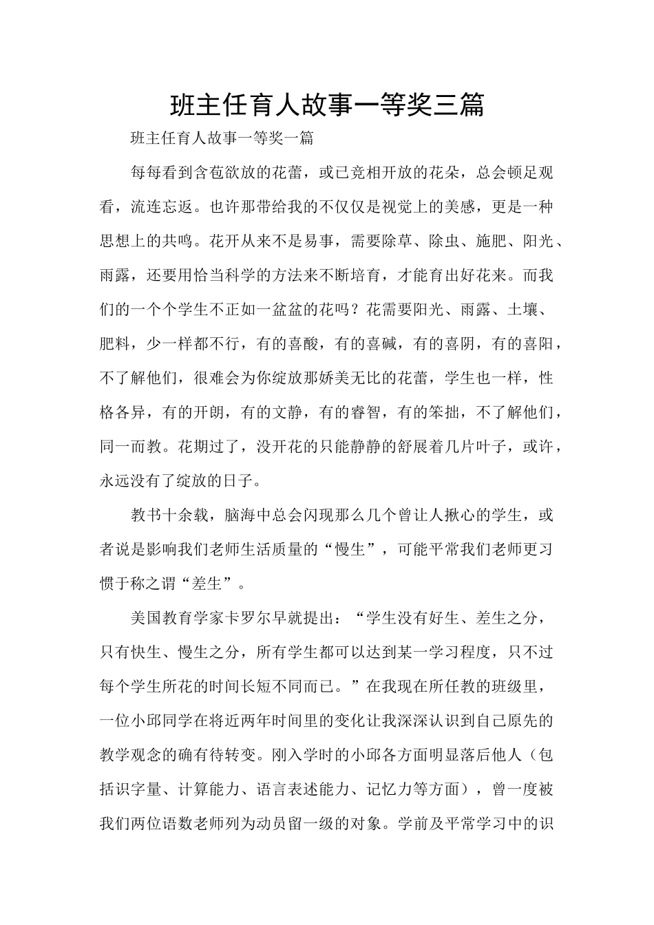 班主任育人故事一等奖三篇_第1页
