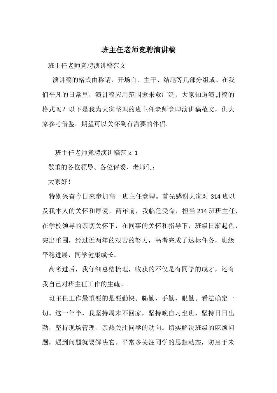 班主任老师竞聘演讲稿_第1页