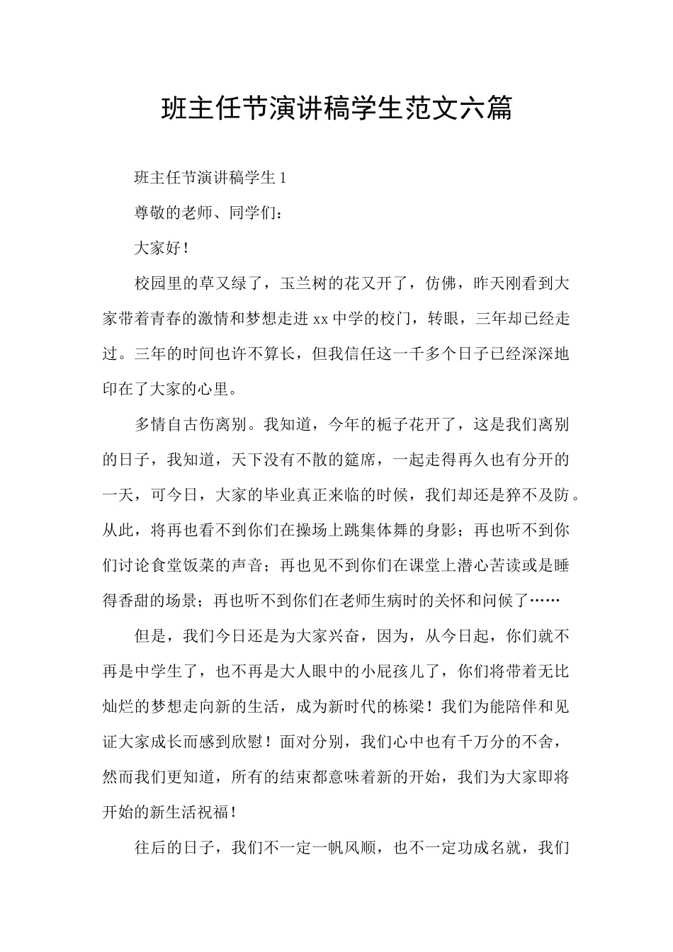 班主任节演讲稿学生范文六篇_第1页