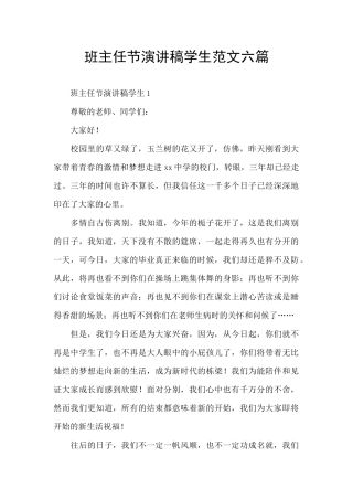 班主任节演讲稿学生范文六篇