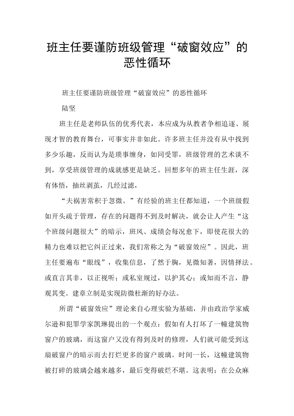 班主任要谨防班级管理“破窗效应”的恶性循环_第1页