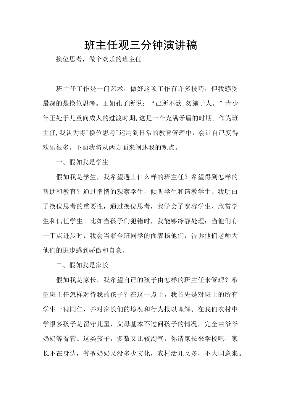 班主任观三分钟演讲稿_第1页