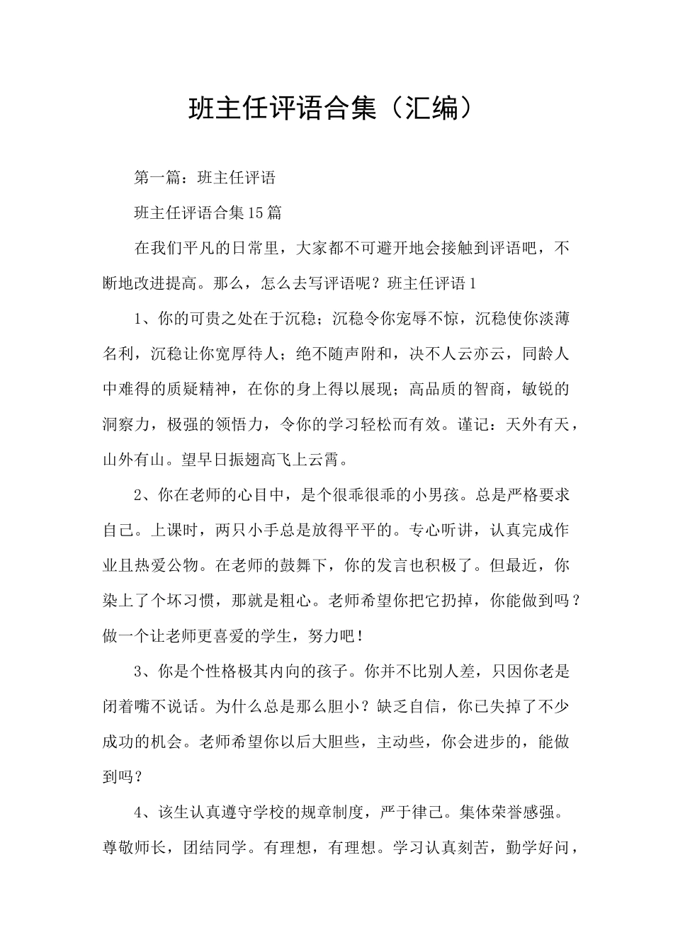 班主任评语合集_第1页