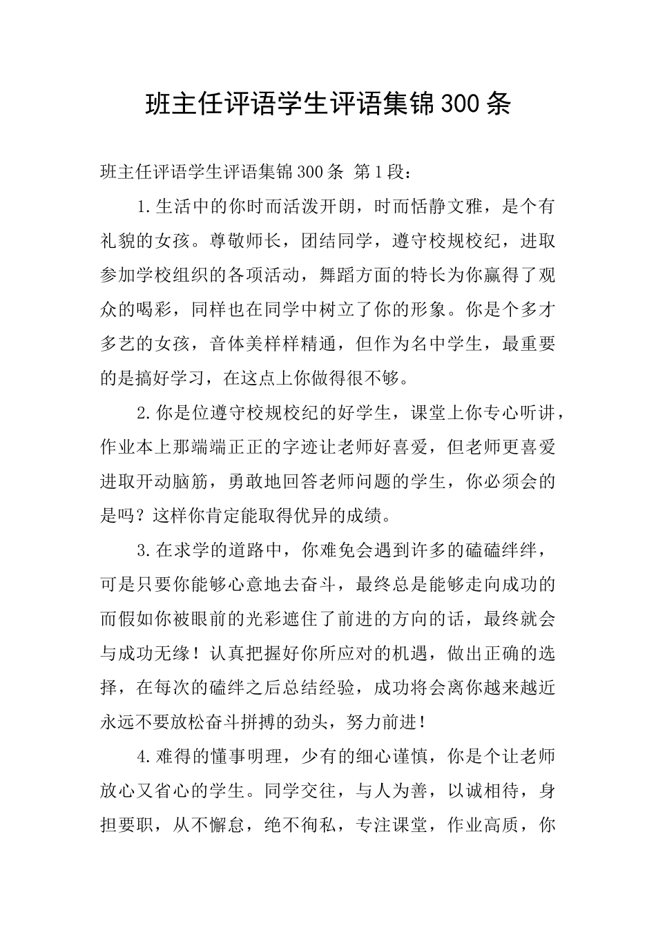 班主任评语学生评语集锦300条_第1页