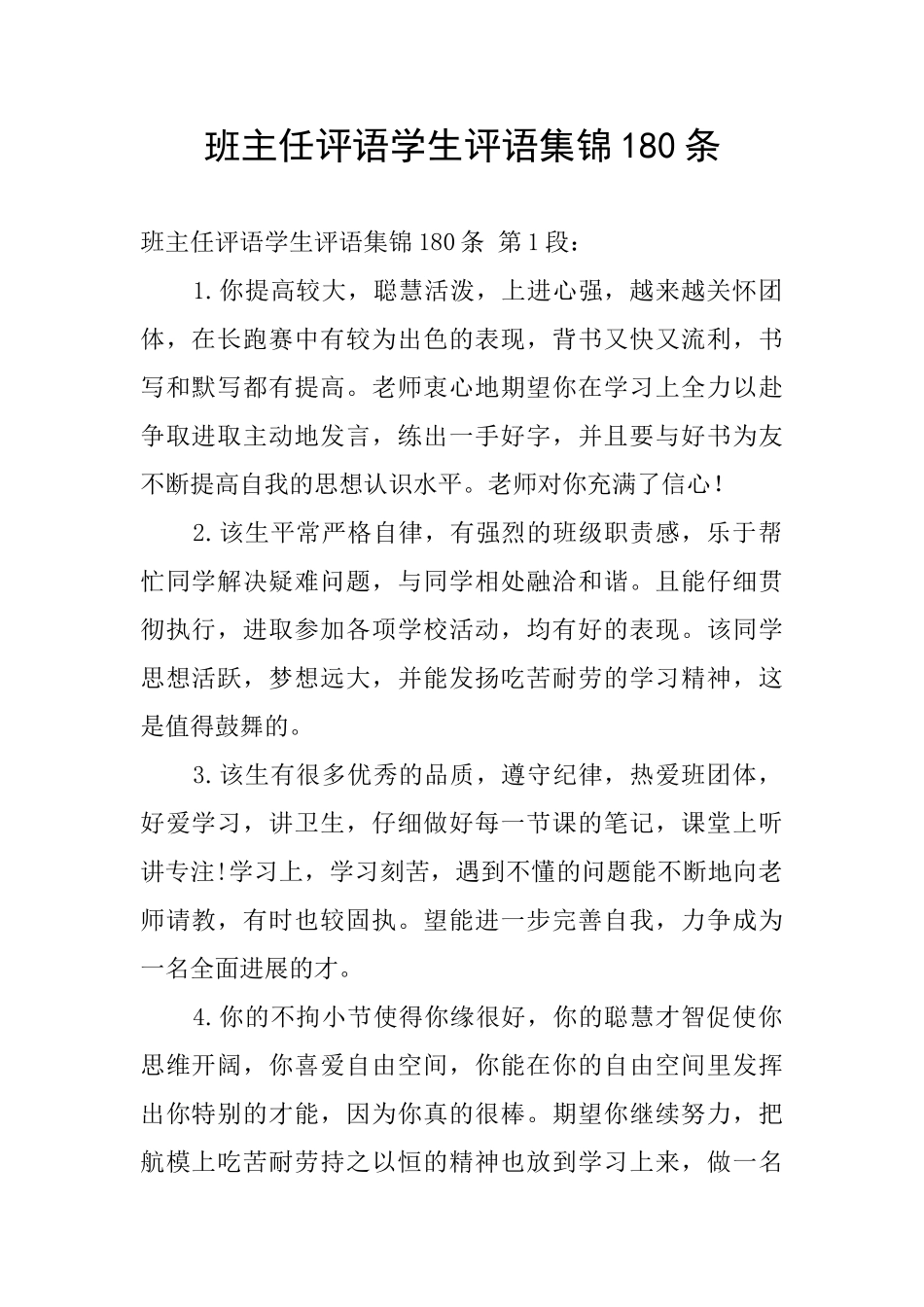 班主任评语学生评语集锦180条_第1页