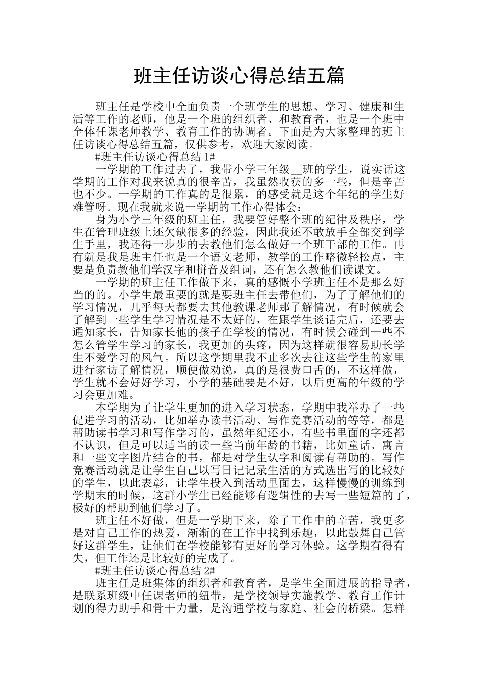 班主任访谈心得总结五篇_第1页