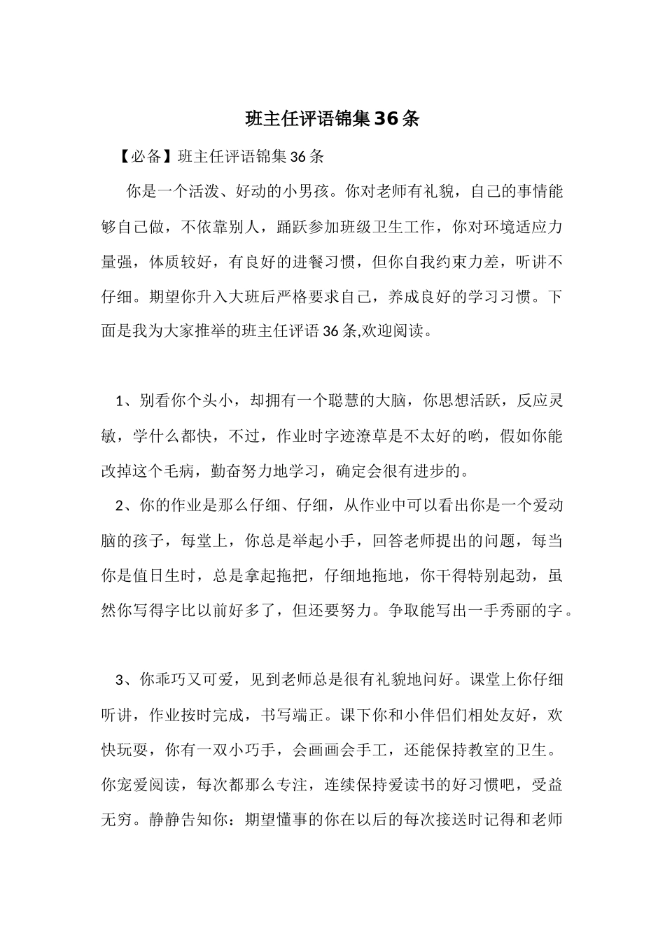 班主任评语锦集36条_第1页