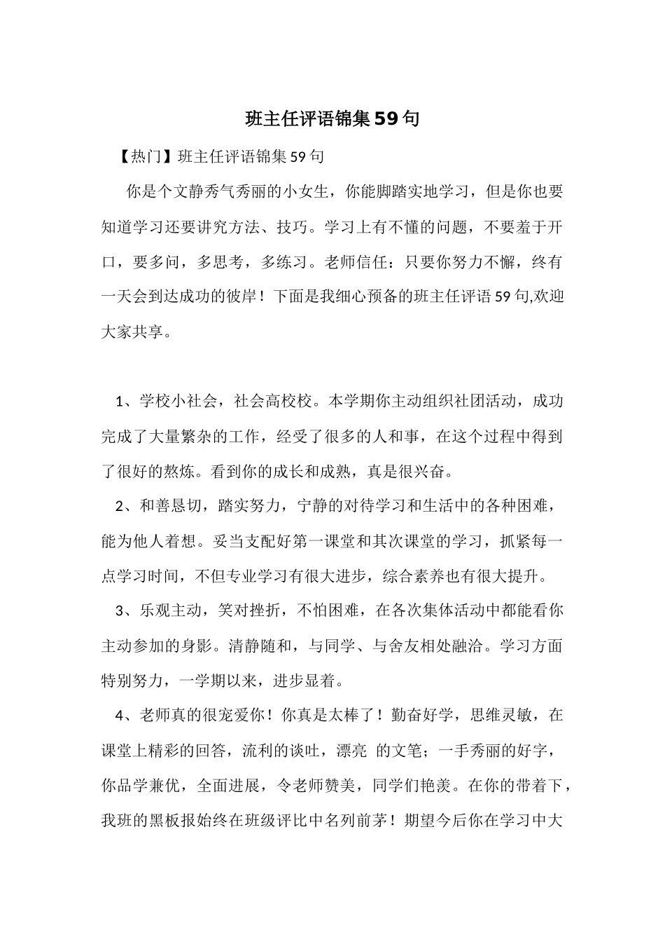 班主任评语锦集59句_第1页