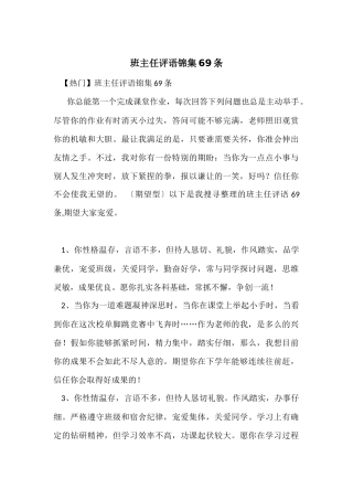 班主任评语锦集69条
