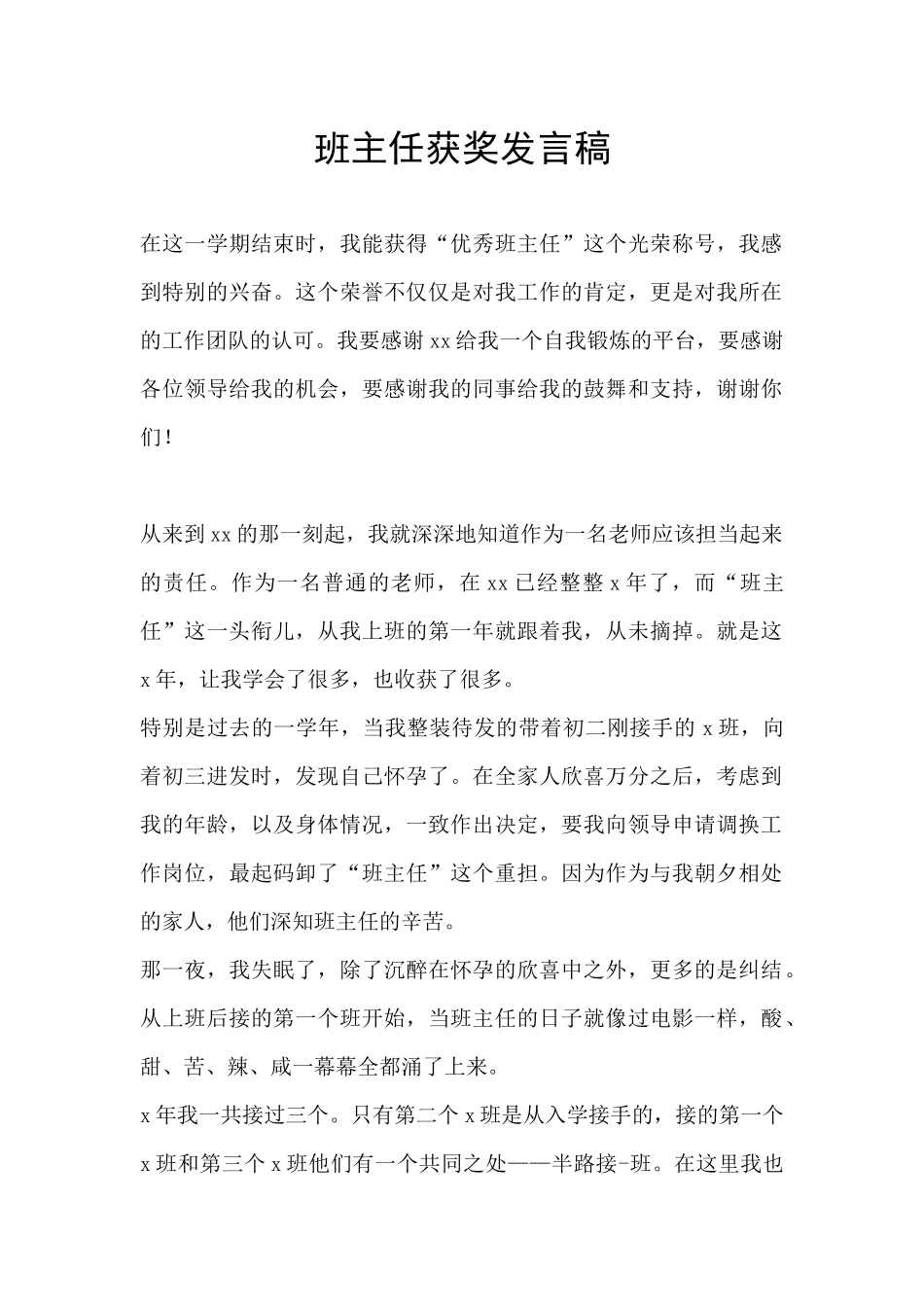 班主任获奖发言稿_第1页