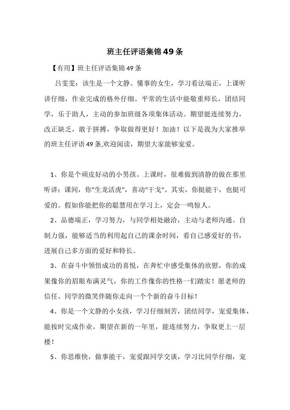 班主任评语集锦49条_第1页