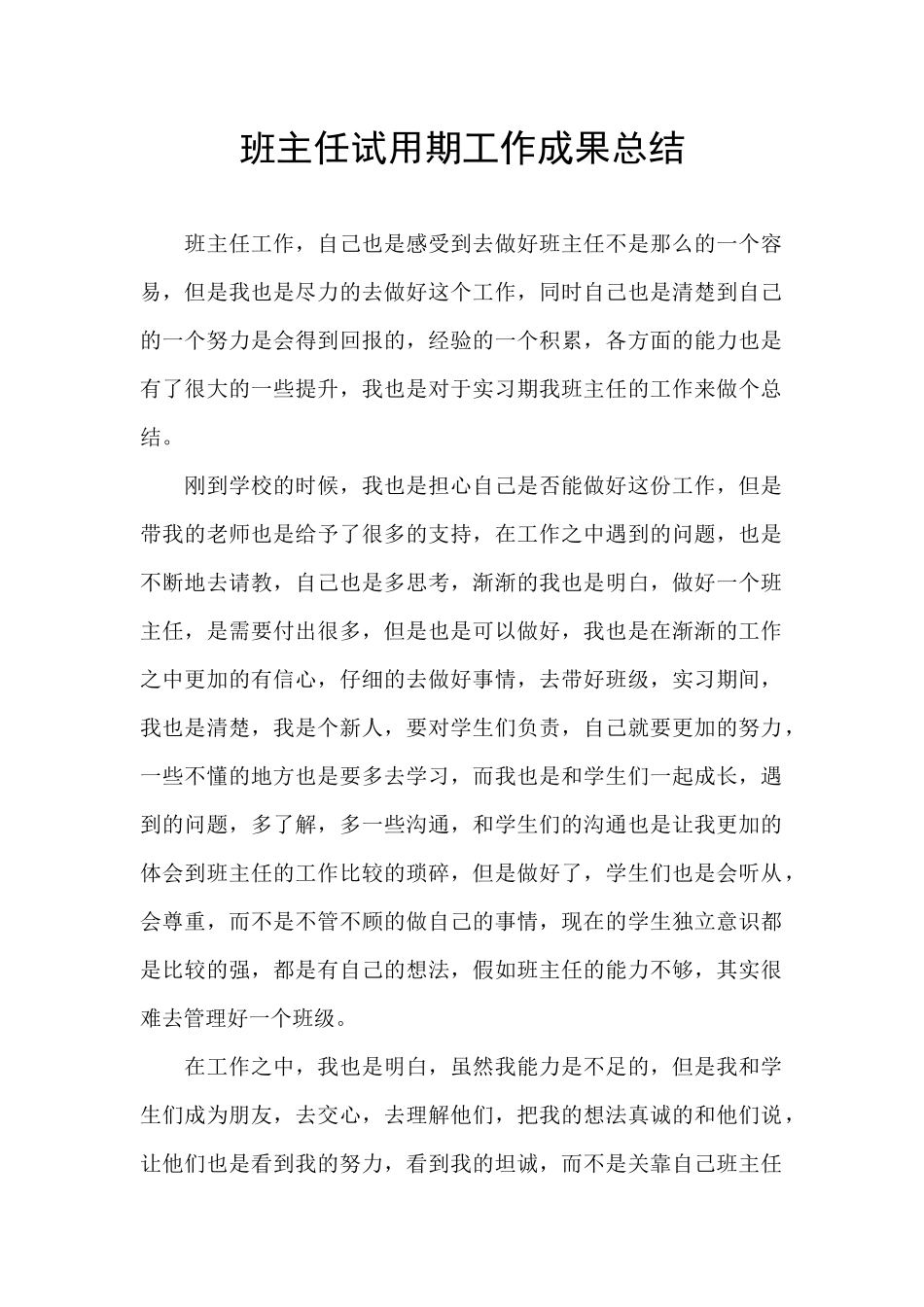 班主任试用期工作成果总结_第1页