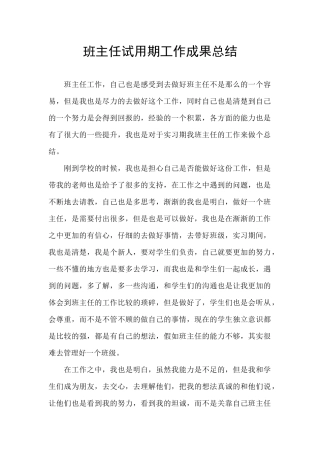班主任试用期工作成果总结
