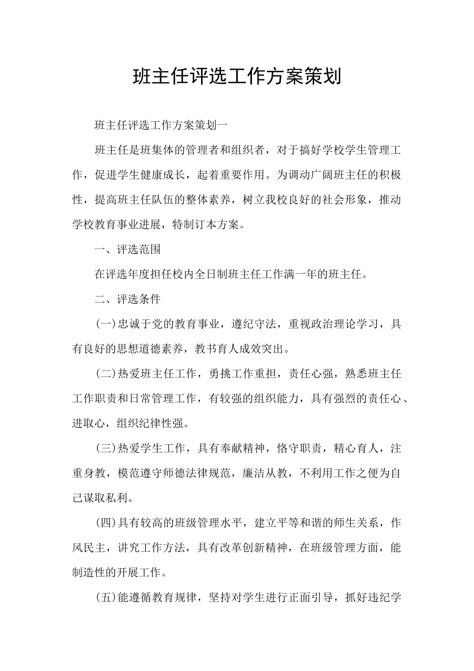 班主任评选工作方案策划_第1页