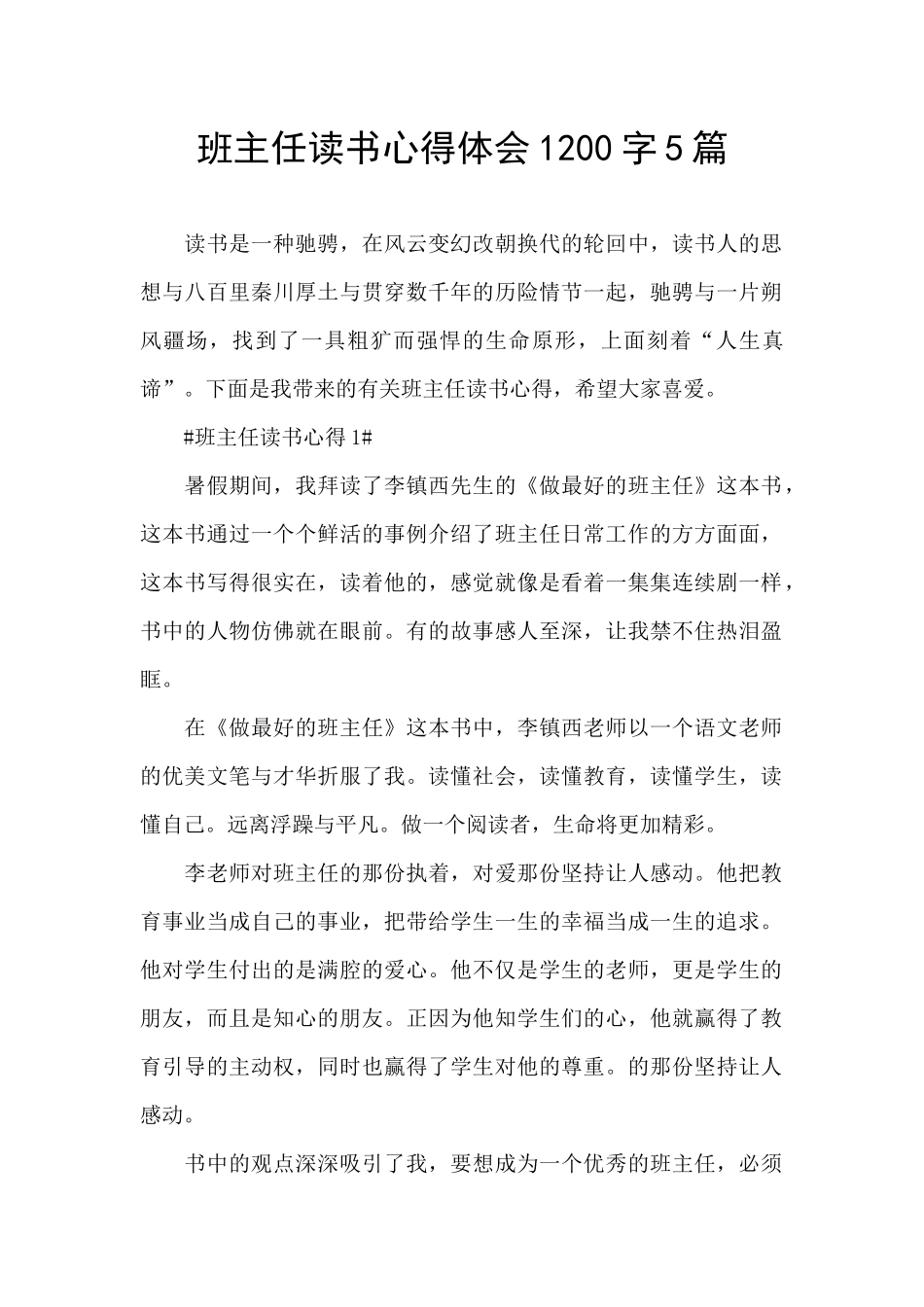 班主任读书心得体会1200字5篇_第1页