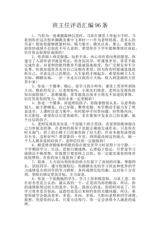 班主任评语汇编96条