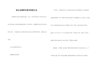 班主任辞职申请书范例大全