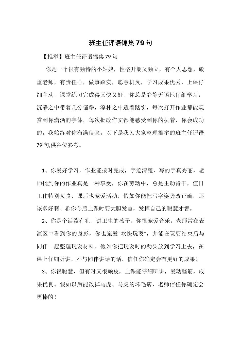 班主任评语锦集79句_第1页
