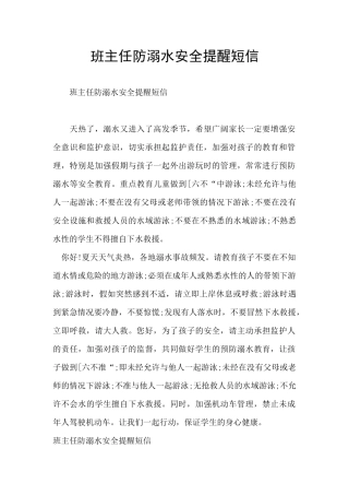 班主任防溺水安全提醒短信