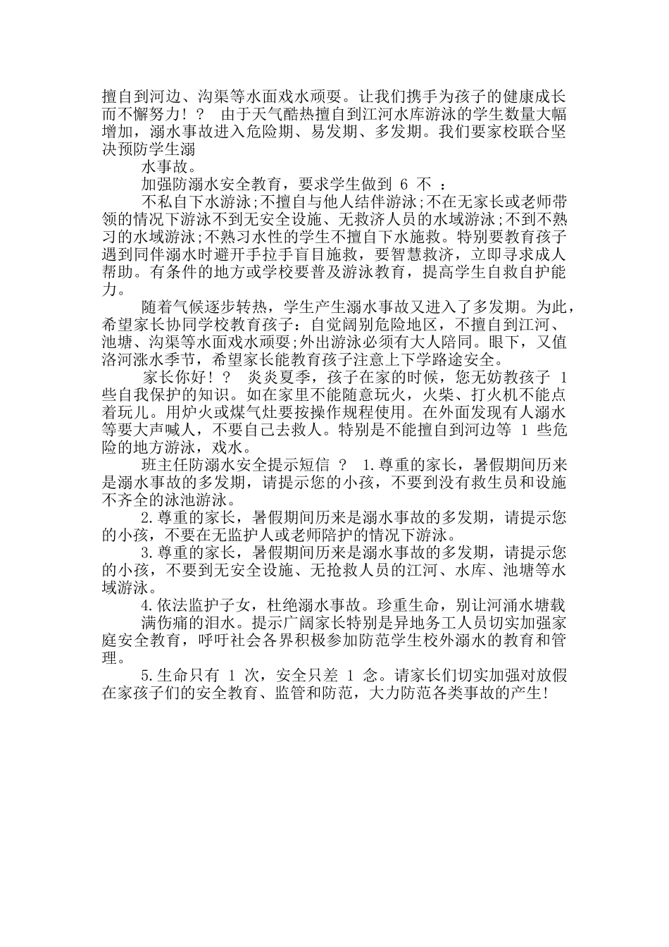 班主任防溺水安全提醒短信_第2页