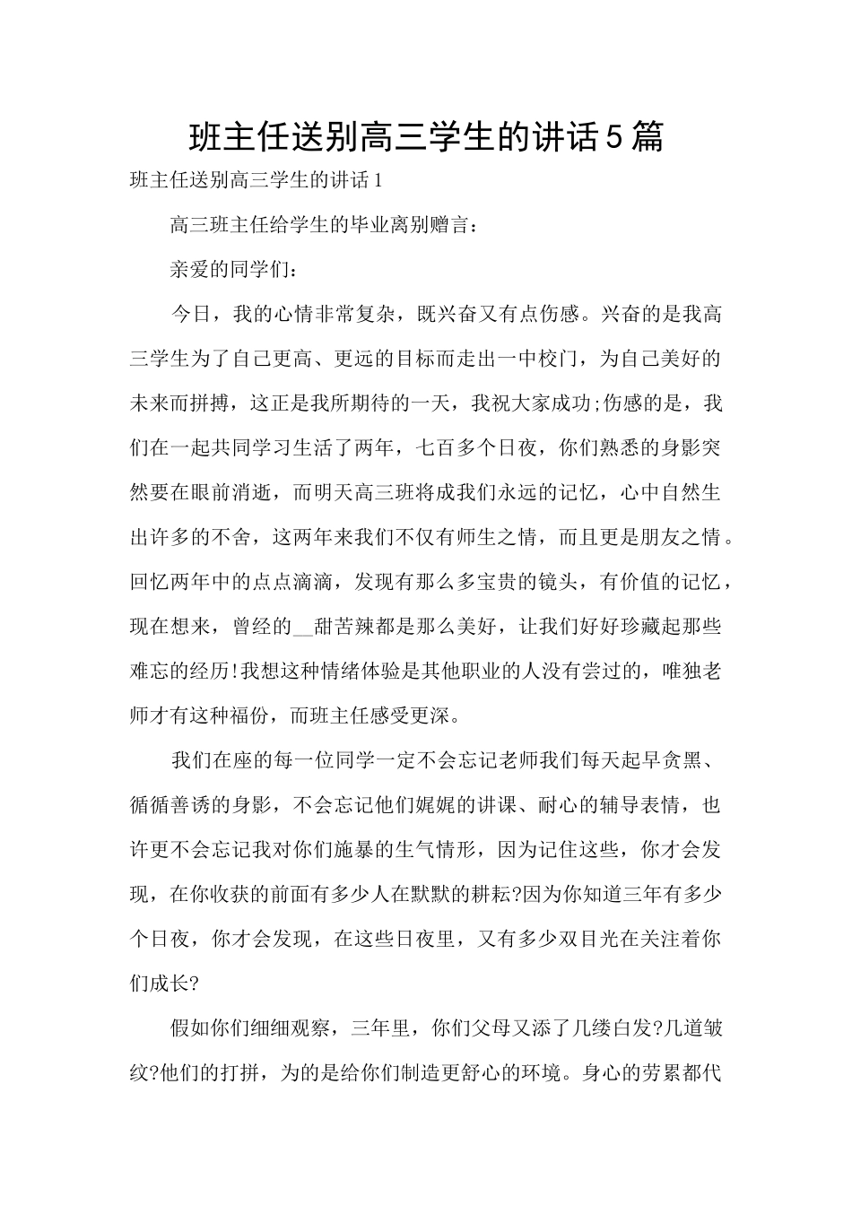 班主任送别高三学生的讲话5篇_第1页