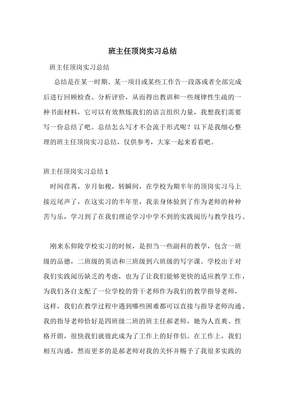 班主任顶岗实习总结_第1页