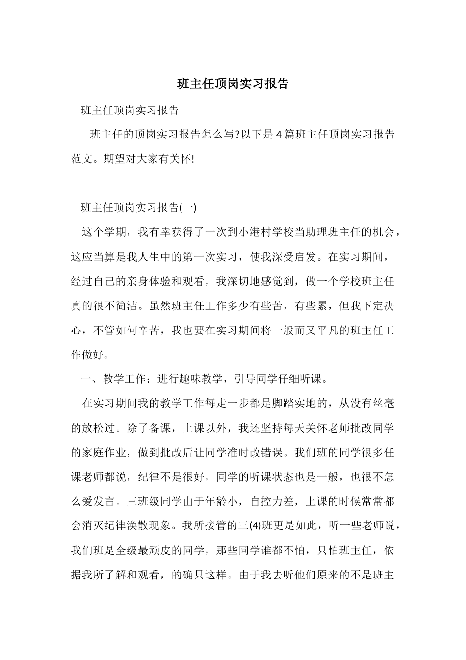 班主任顶岗实习报告_第1页