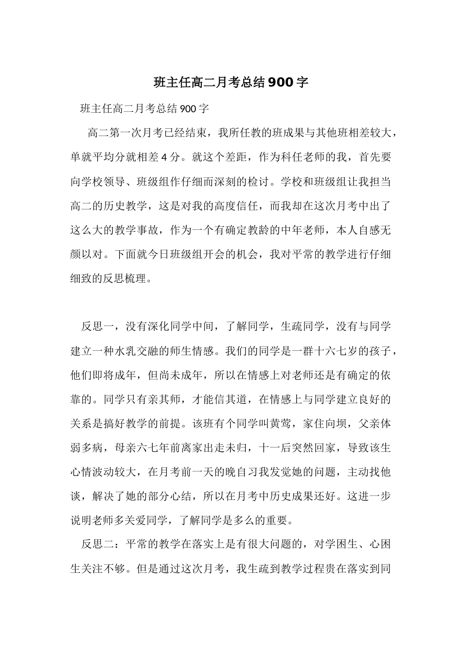 班主任高二月考总结900字_第1页