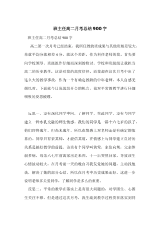 班主任高二月考总结900字