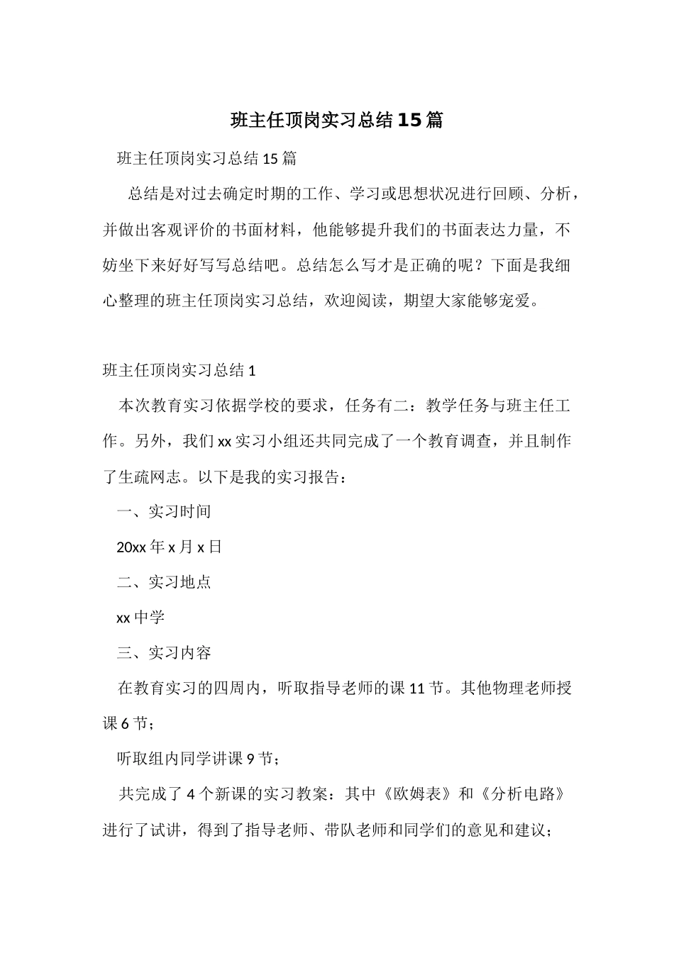 班主任顶岗实习总结15篇_第1页
