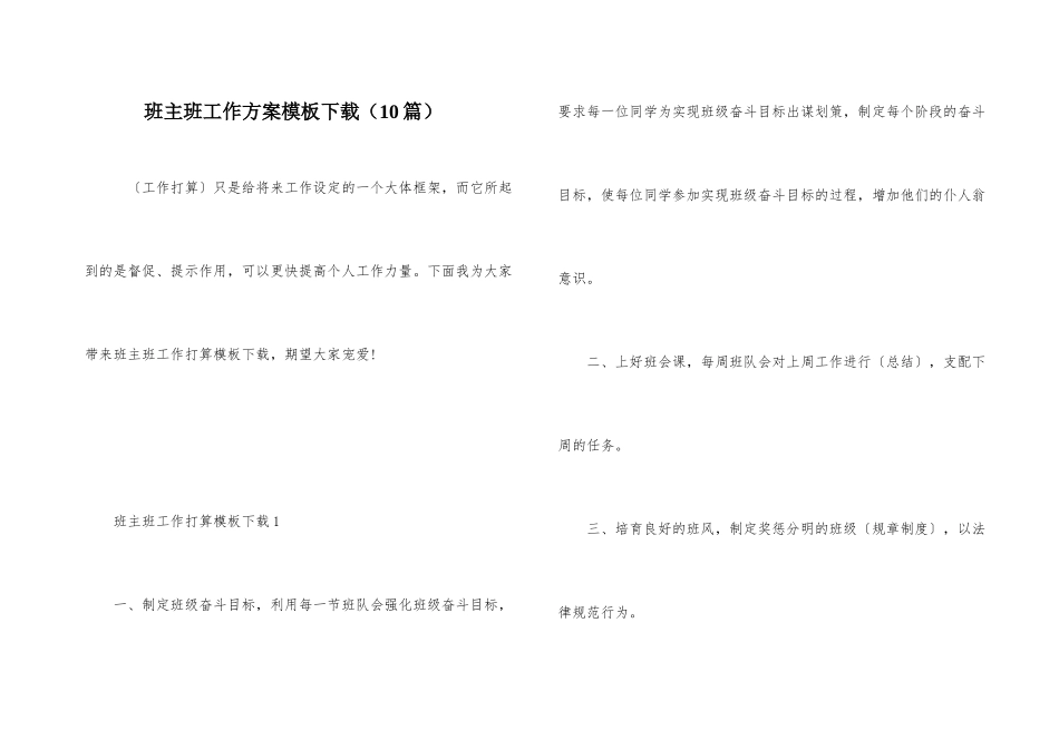 班主班工作计划模板下载（10篇）_第1页