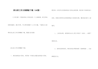 班主班工作计划模板下载（10篇）