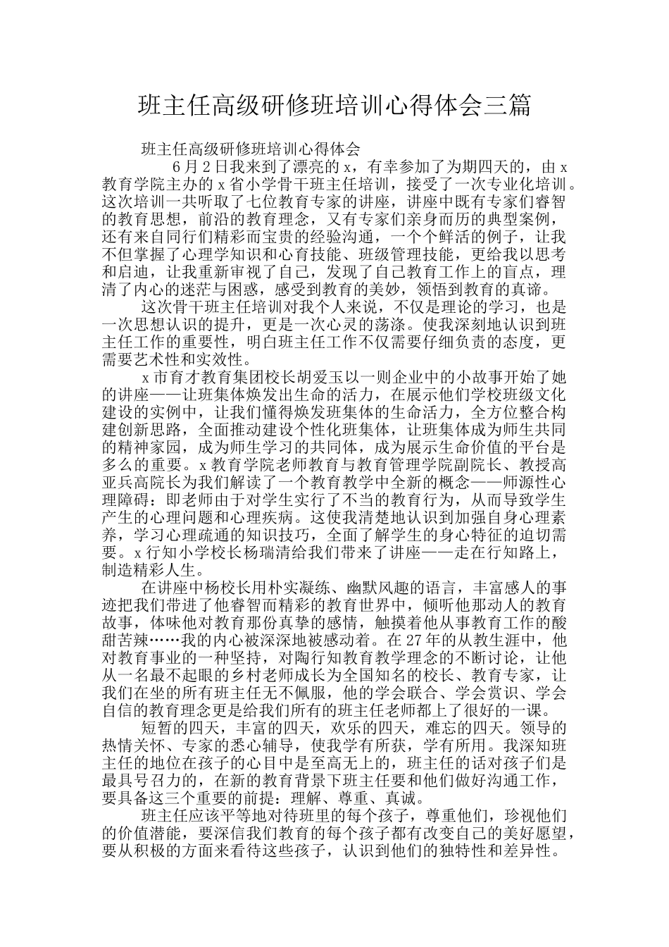 班主任高级研修班培训心得体会三篇_第1页