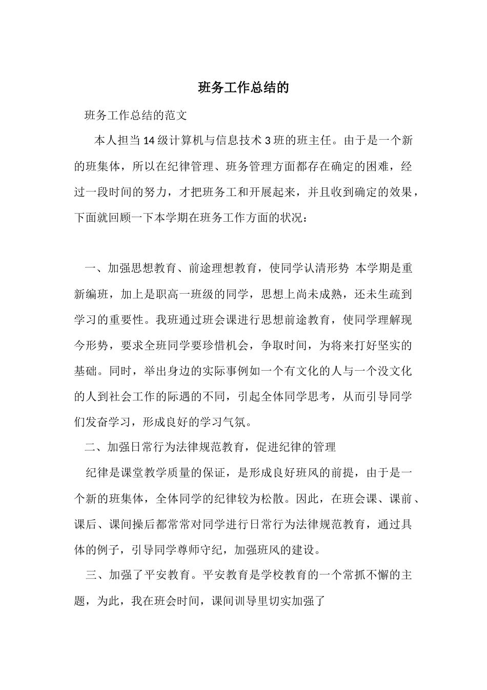 班务工作总结的_第1页