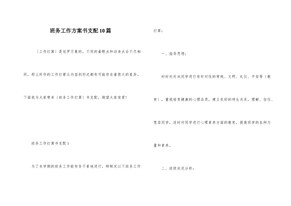 班务工作计划书安排10篇_第1页