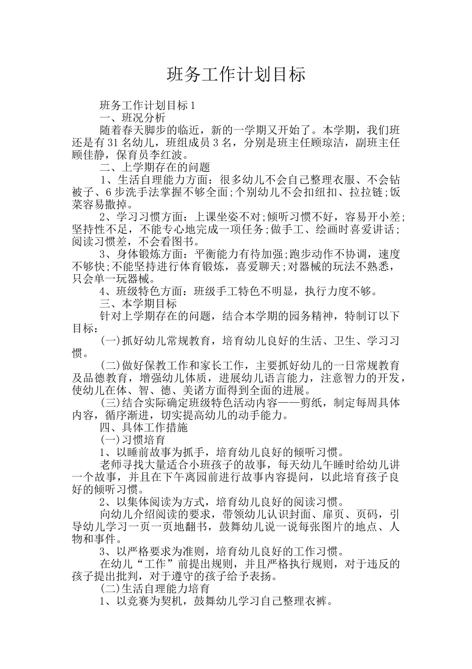 班务工作计划目标_第1页