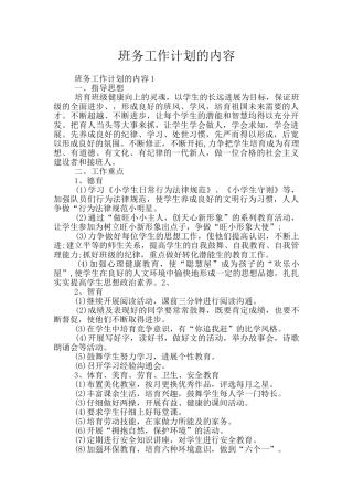 班务工作计划的内容