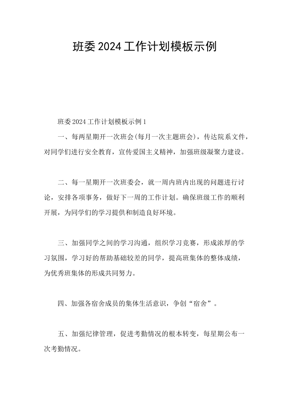 班委2024工作计划模板示例_第1页