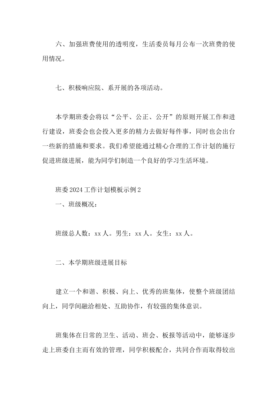 班委2024工作计划模板示例_第2页