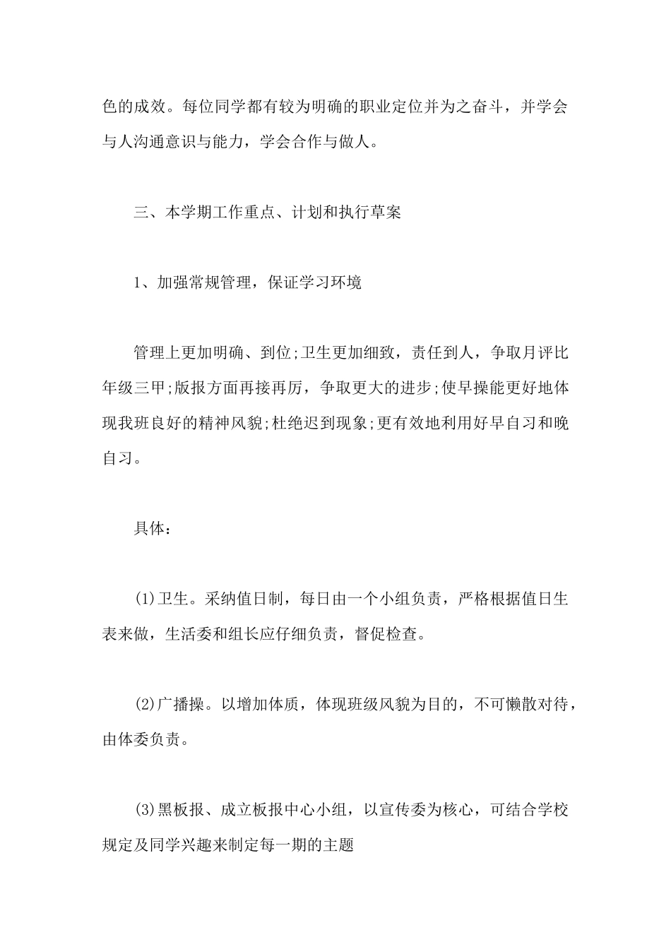 班委2024工作计划模板示例_第3页