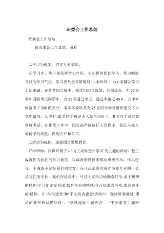班委会工作总结