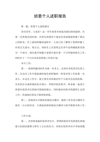班委个人述职报告