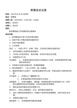 班委会议记录