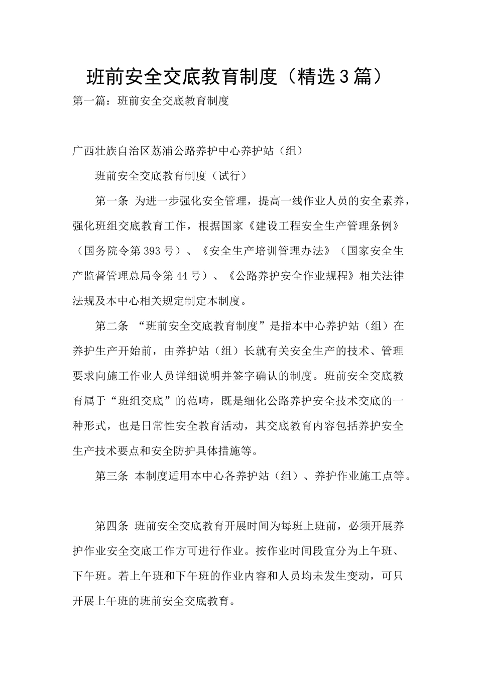 班前安全交底教育制度_第1页