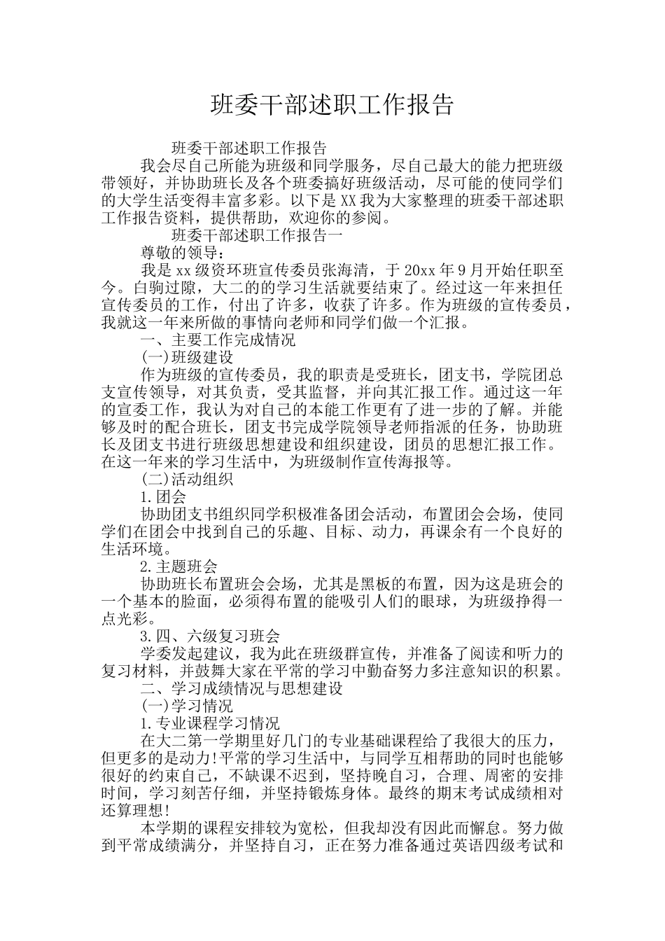 班委干部述职工作报告_第1页