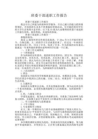班委干部述职工作报告