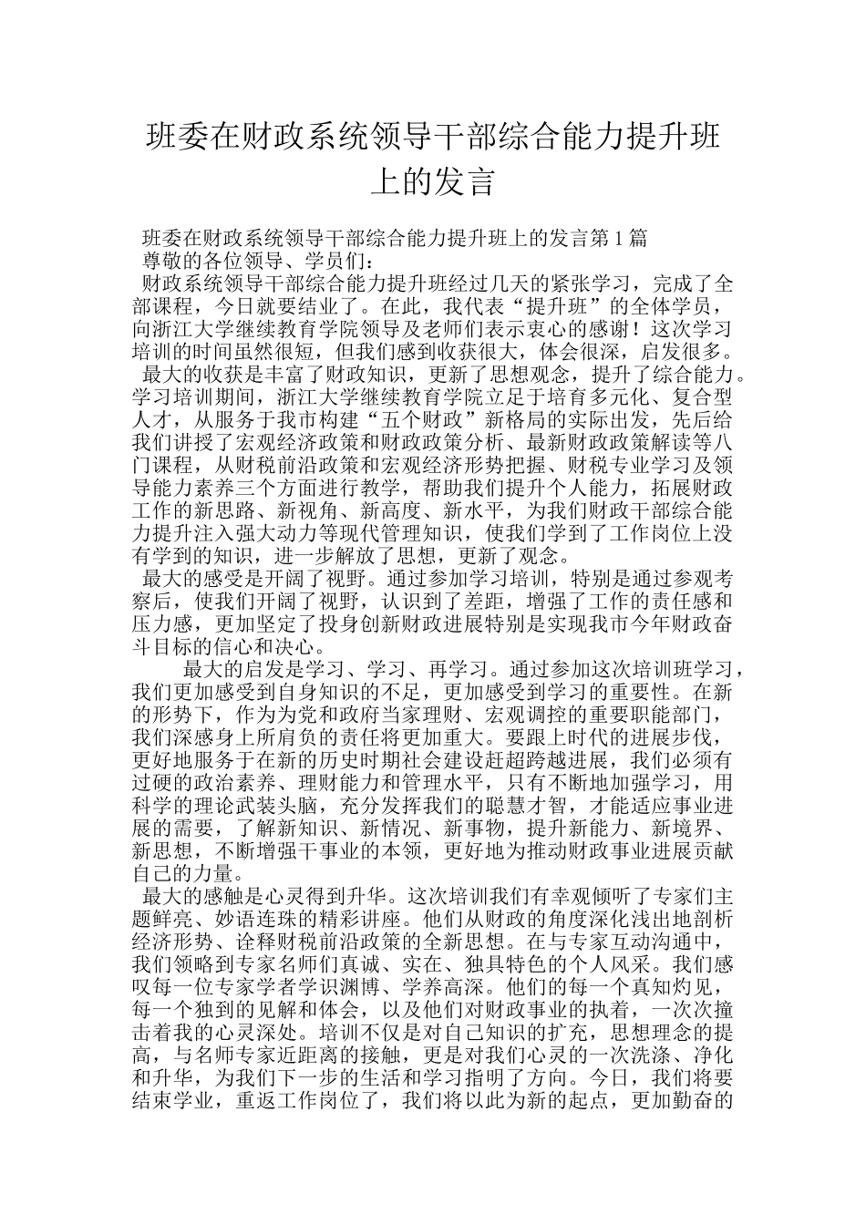 班委在财政系统领导干部综合能力提升班上的发言_第1页