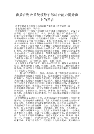 班委在财政系统领导干部综合能力提升班上的发言