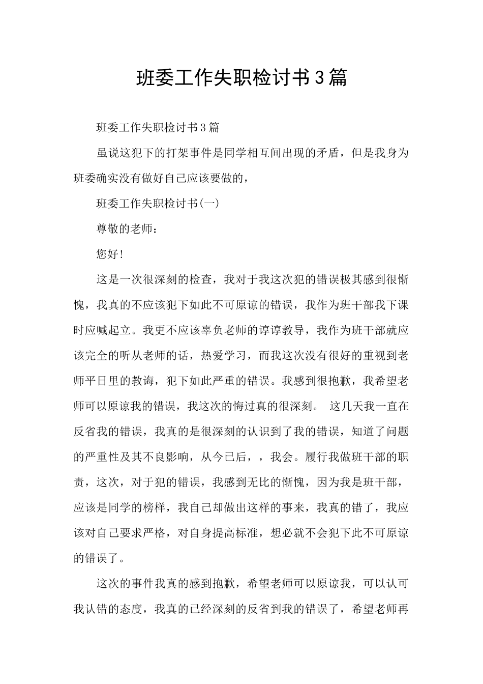 班委工作失职检讨书3篇_第1页
