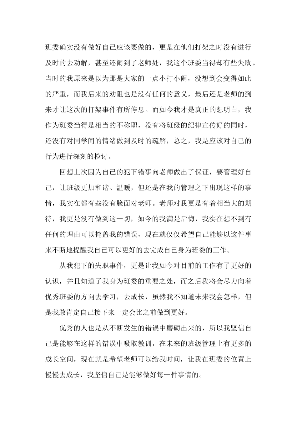 班委工作失职检讨书3篇_第3页